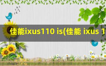 佳能ixus110 is(佳能 ixus 110)